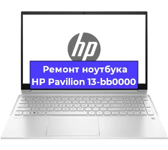 Ремонт ноутбуков HP Pavilion 13-bb0000 в Челябинске